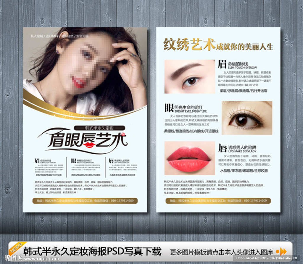 韩式半永久定妆眉眼唇艺术海报