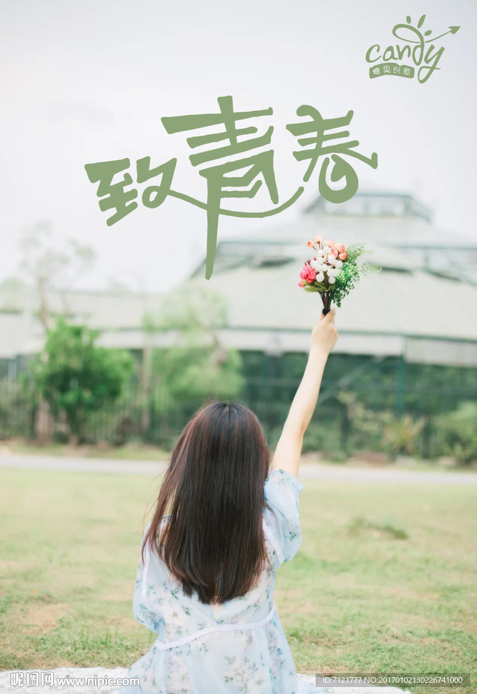 致青春
