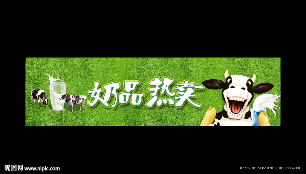 奶品热卖围板