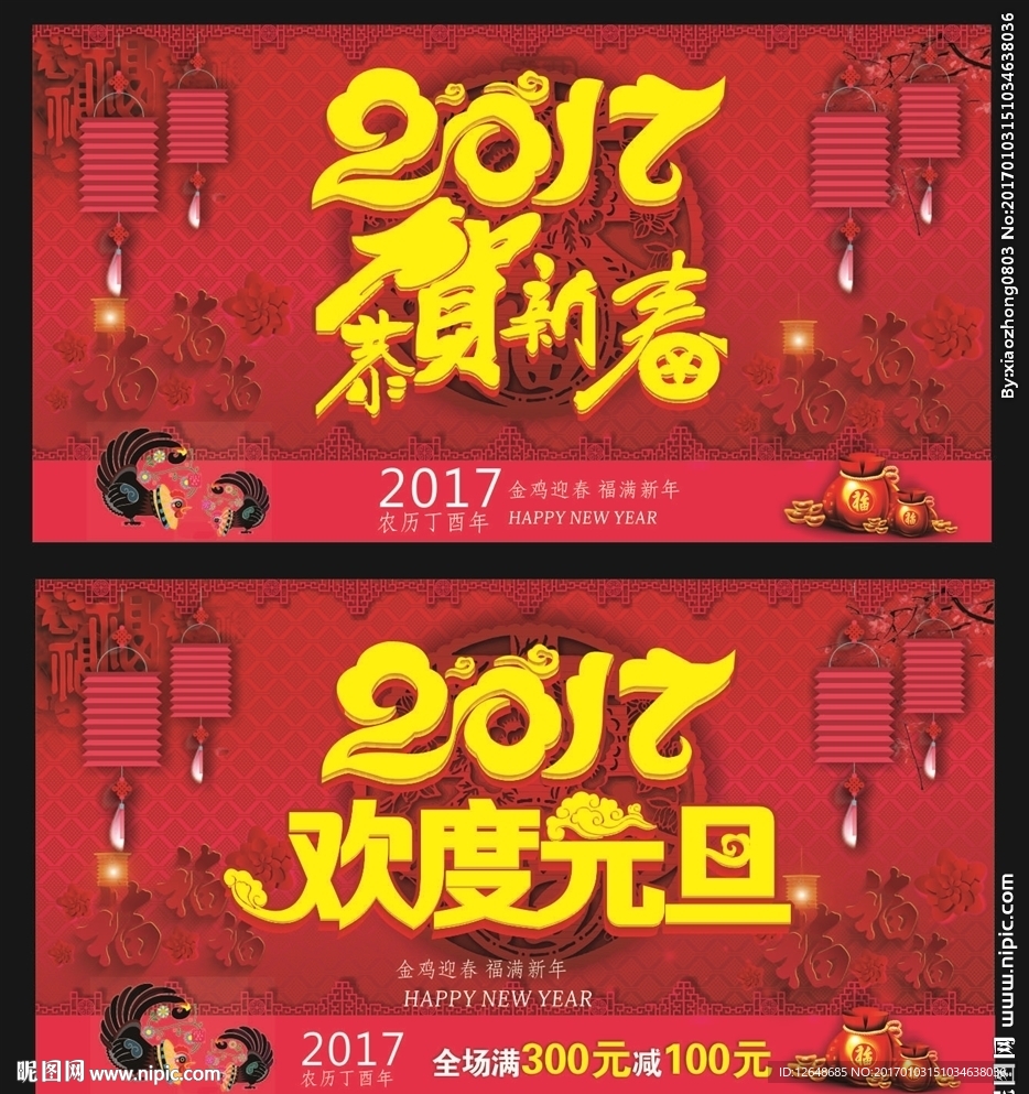 2017 恭贺新春 欢度元旦