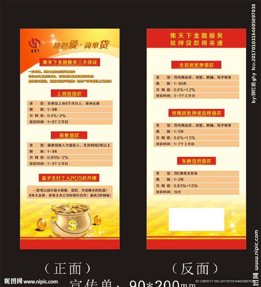 信贷宣传单