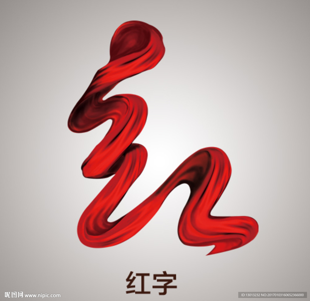 红字