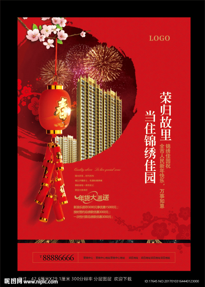 房地产春节海报