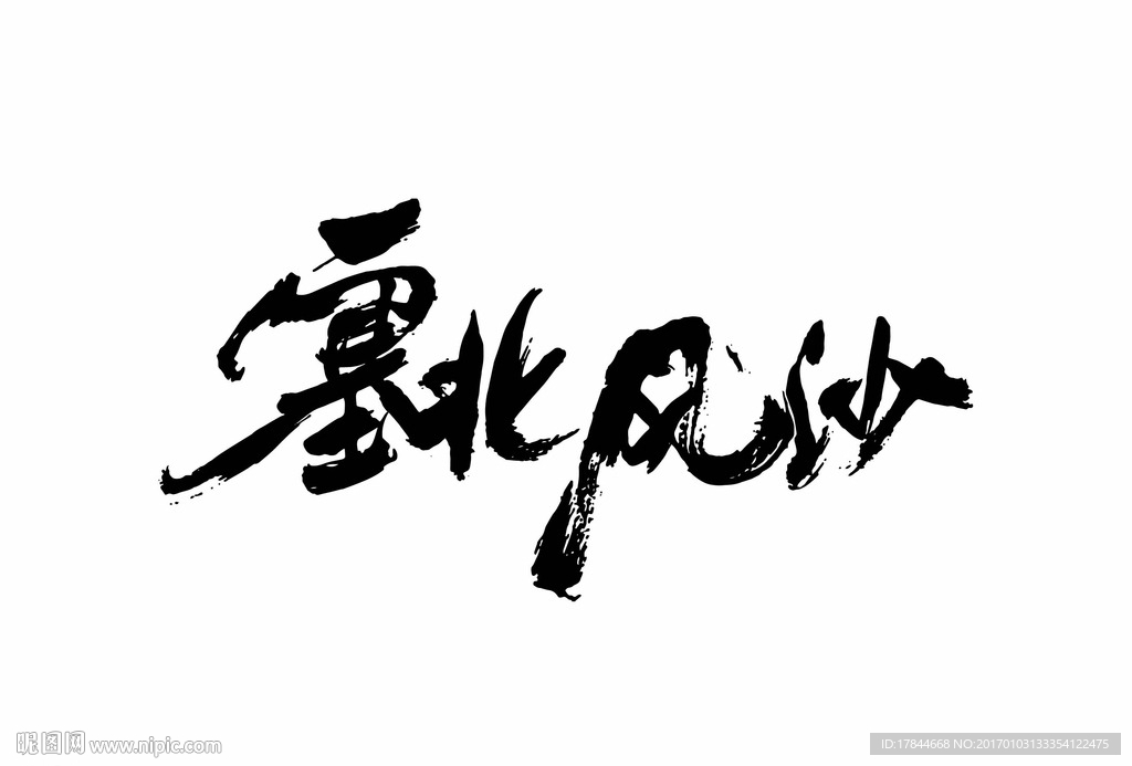 塞北风沙