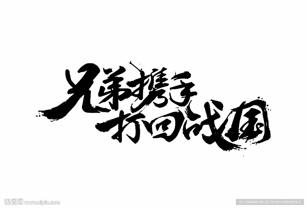 兄弟携手打回战国
