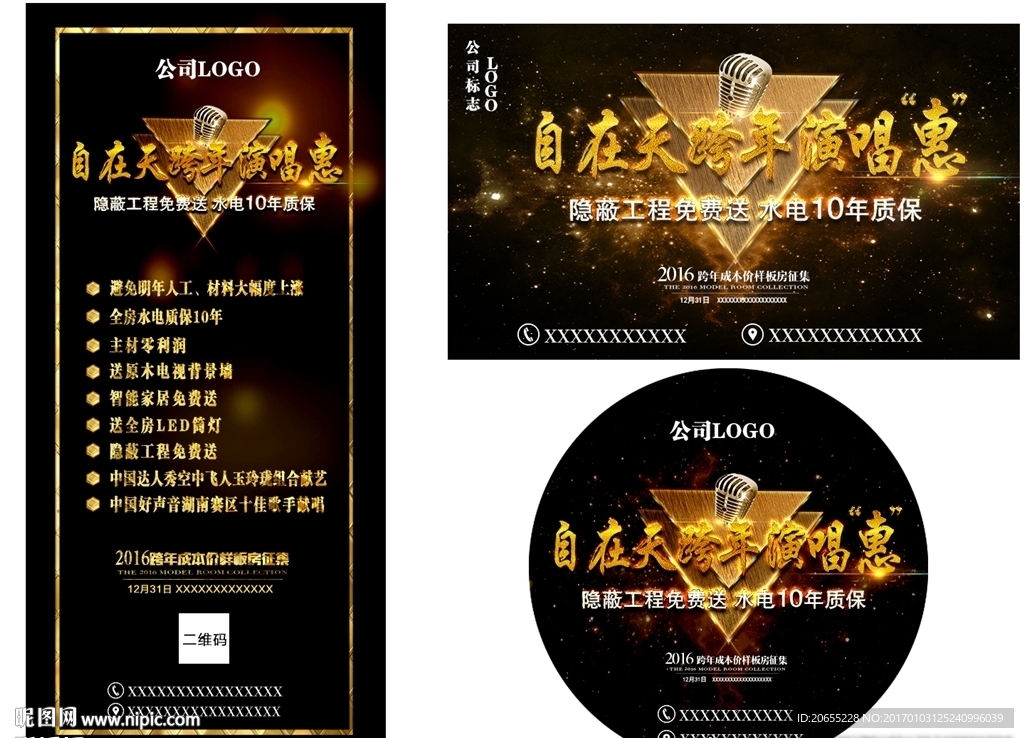 跨年演唱惠