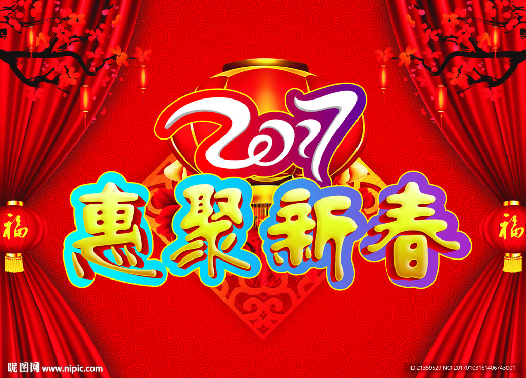 惠聚新春