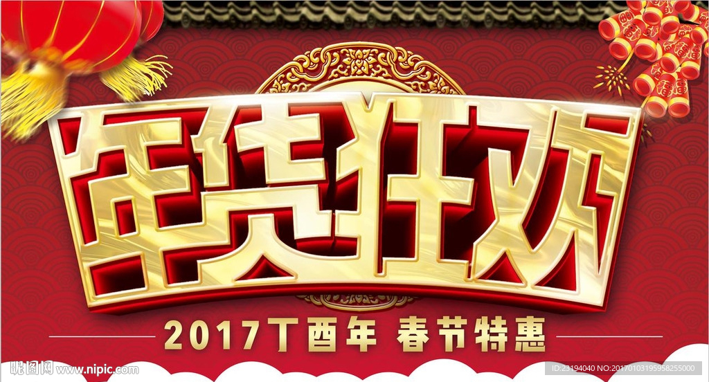 春节促销年货