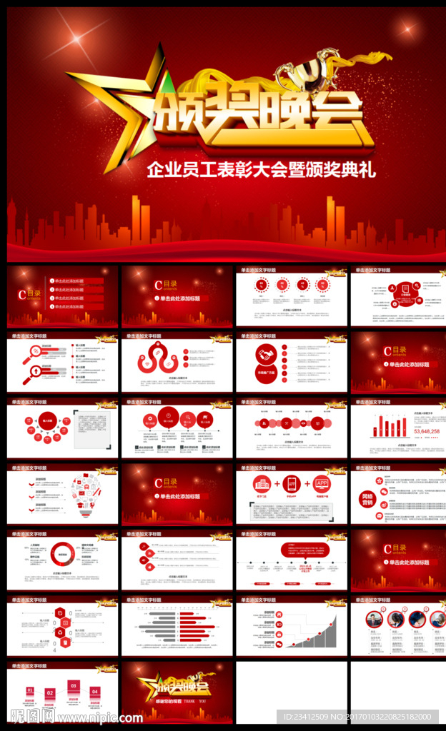 红色年终工作总结颁奖典礼