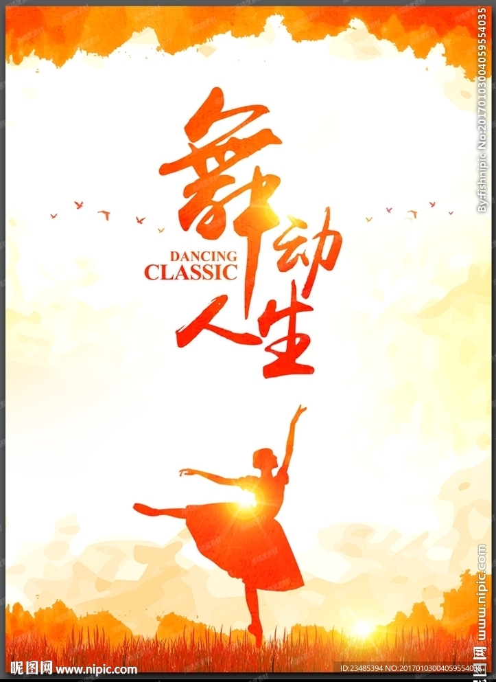 舞蹈海报
