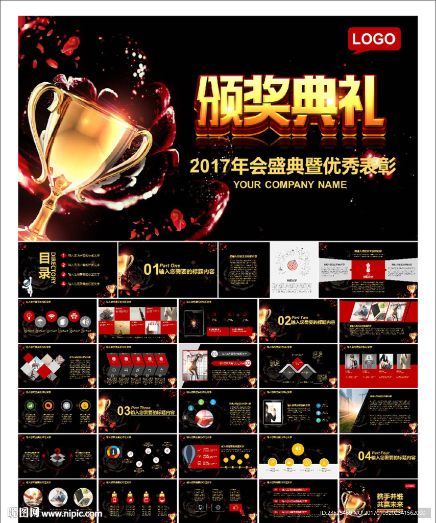 颁奖典礼PPT模板