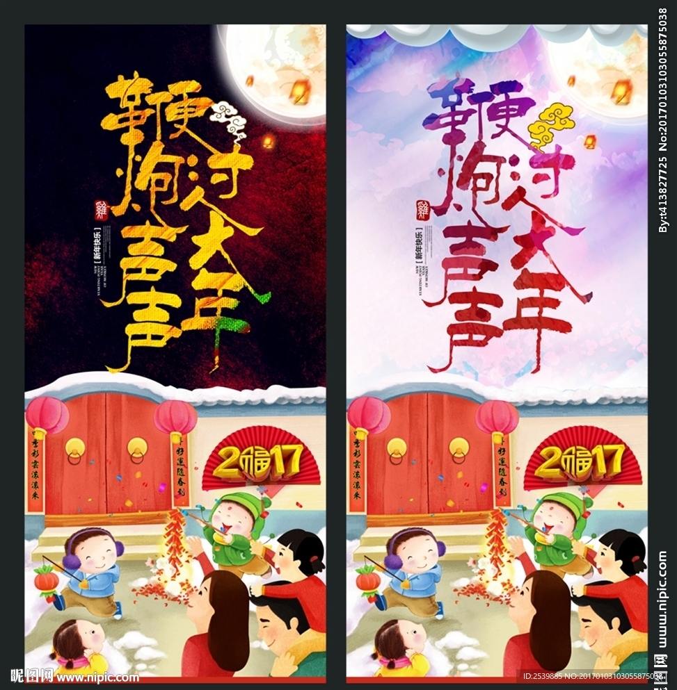 辞岁迎新