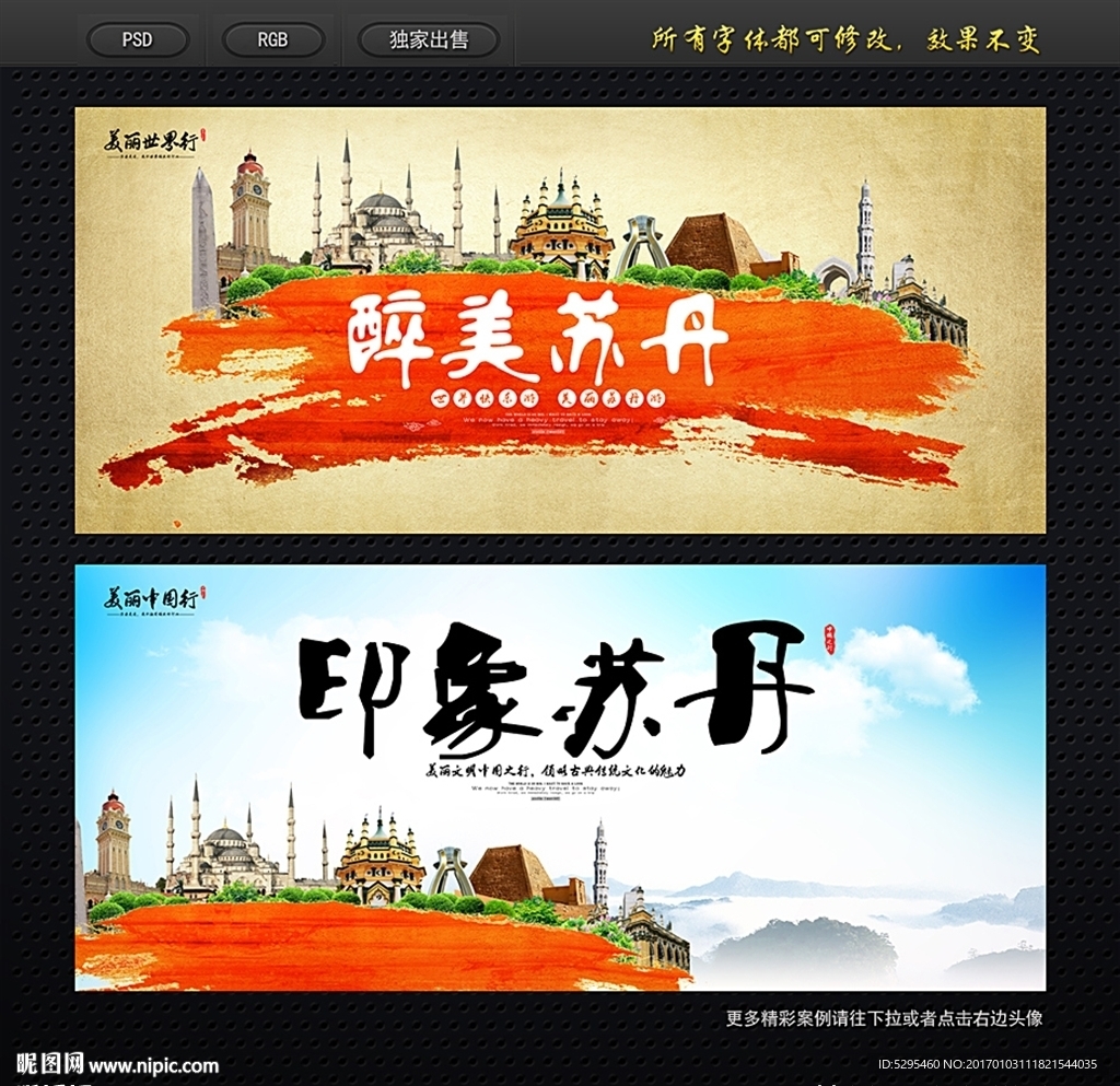 苏丹印象海报