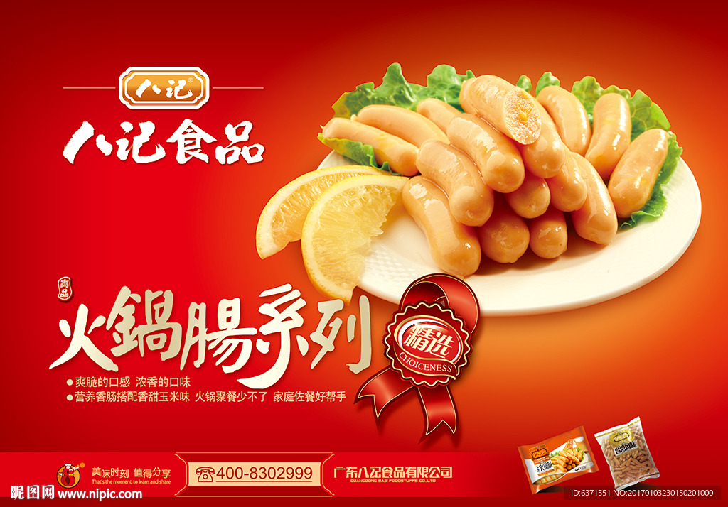八记火锅肠广告海报PSD素材