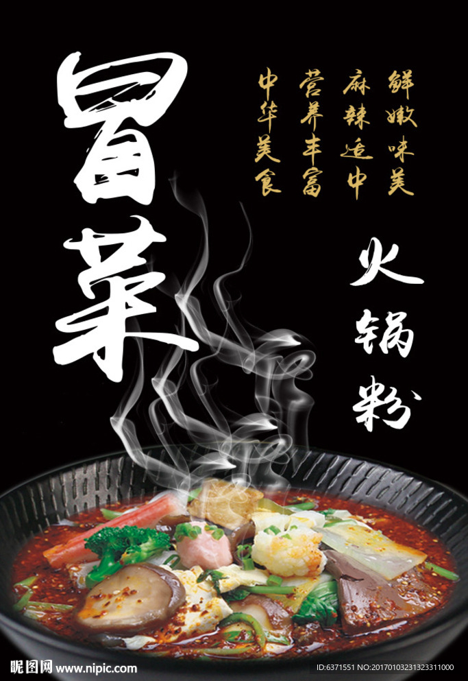 美食冒菜火锅粉海报
