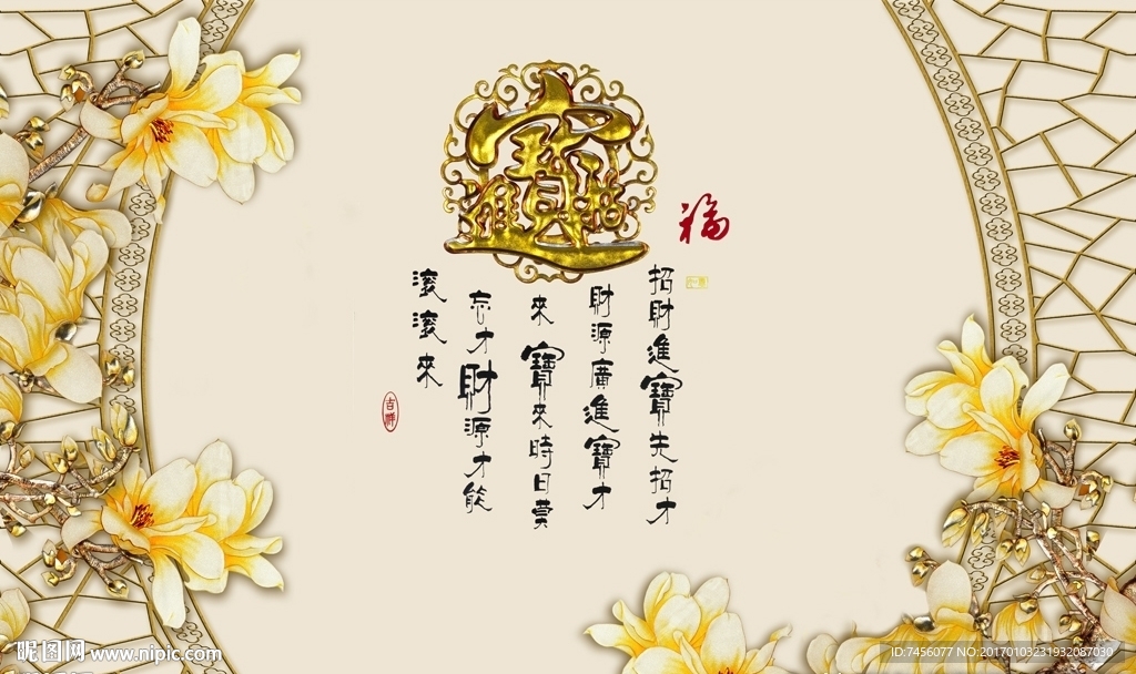 招财进宝玉兰花中式背景墙