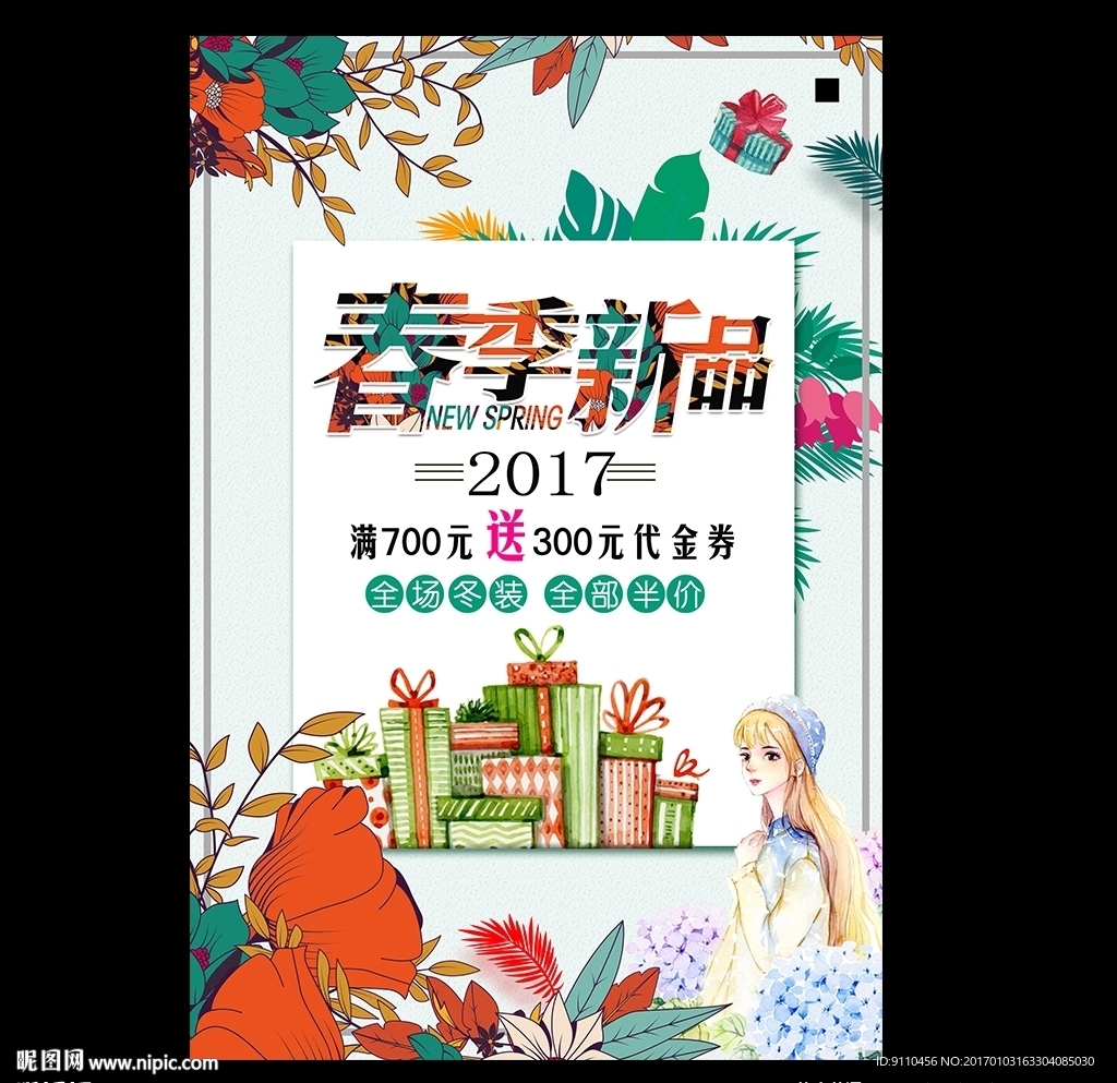春季新品海报
