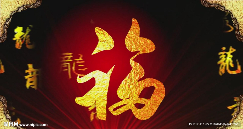 喜庆集福各种龙字高清视频LED
