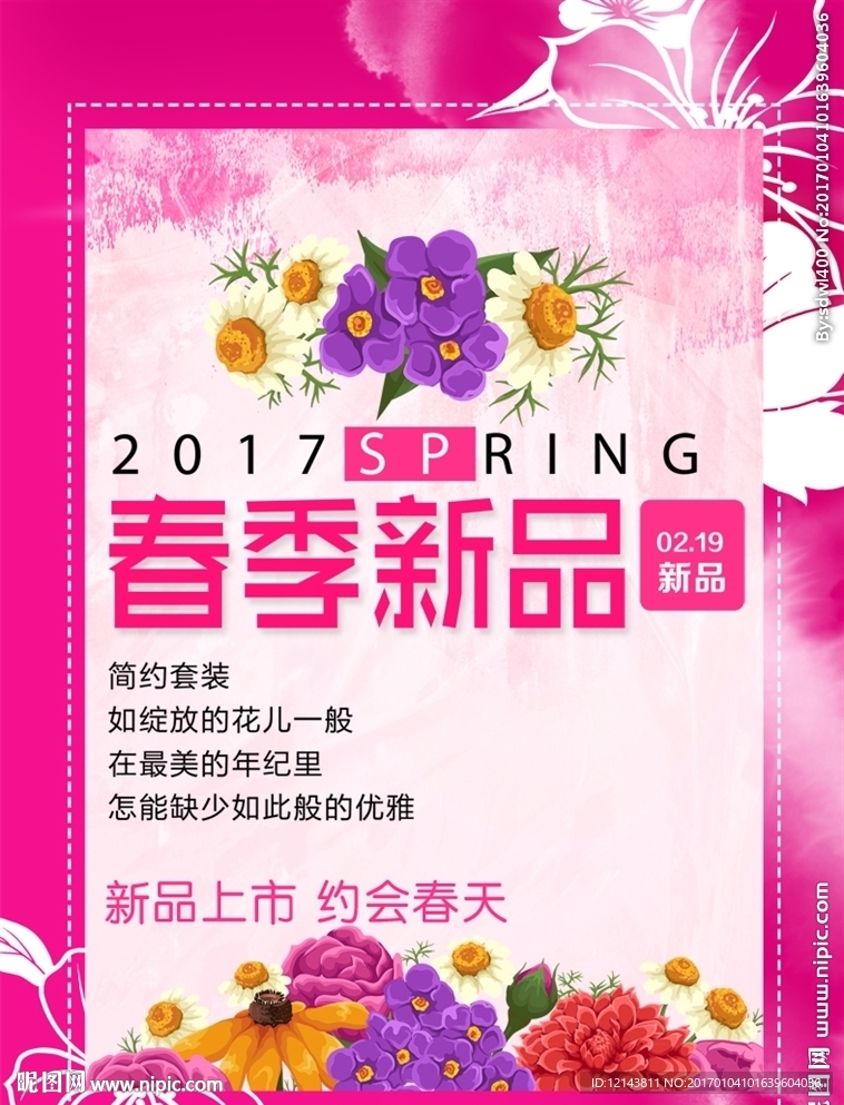春季新品上市