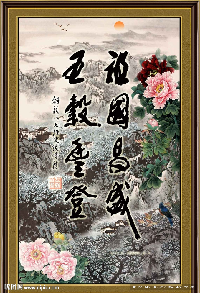 字画竖幅 祖国昌盛 五谷丰登