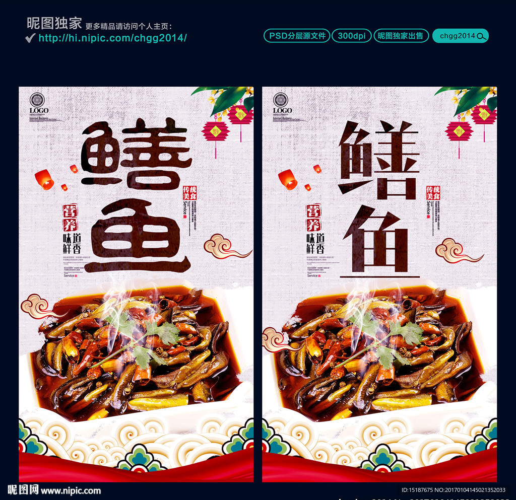 鳝鱼