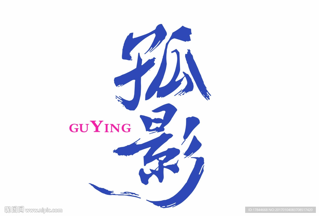 孤影