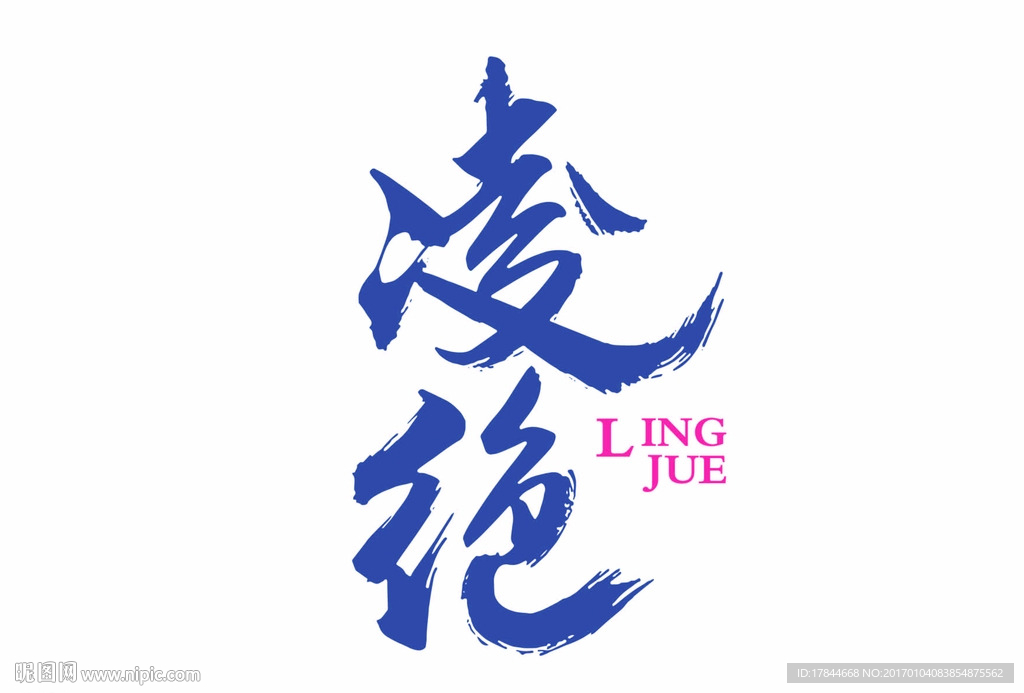 凌绝