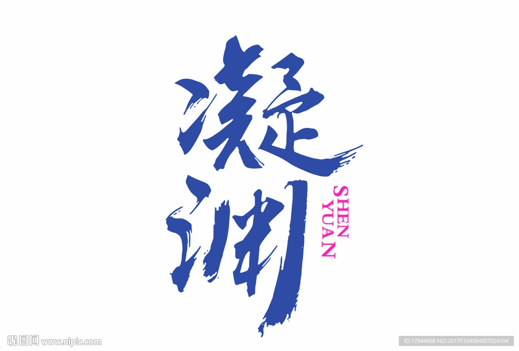 凝渊