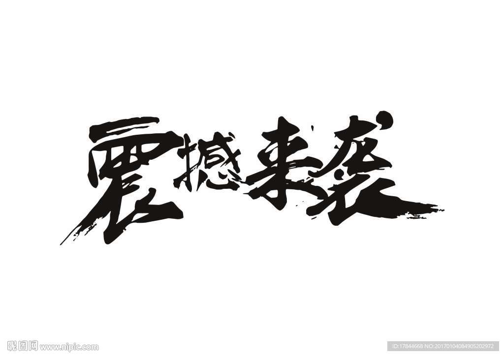 震撼来袭