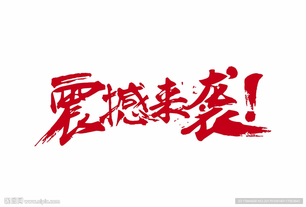 震撼 来袭