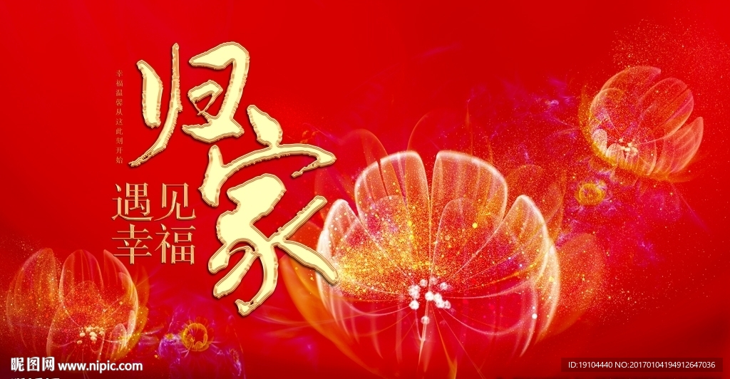 归家，遇见幸福