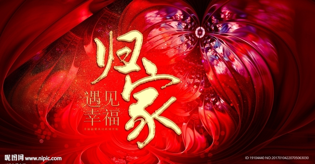 归家 遇见幸福