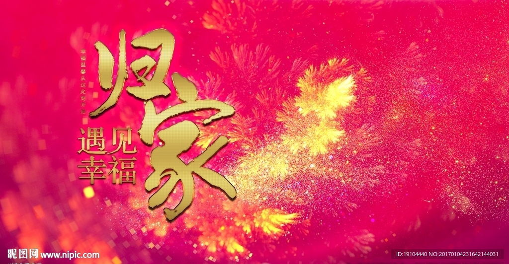 归家 遇见幸福