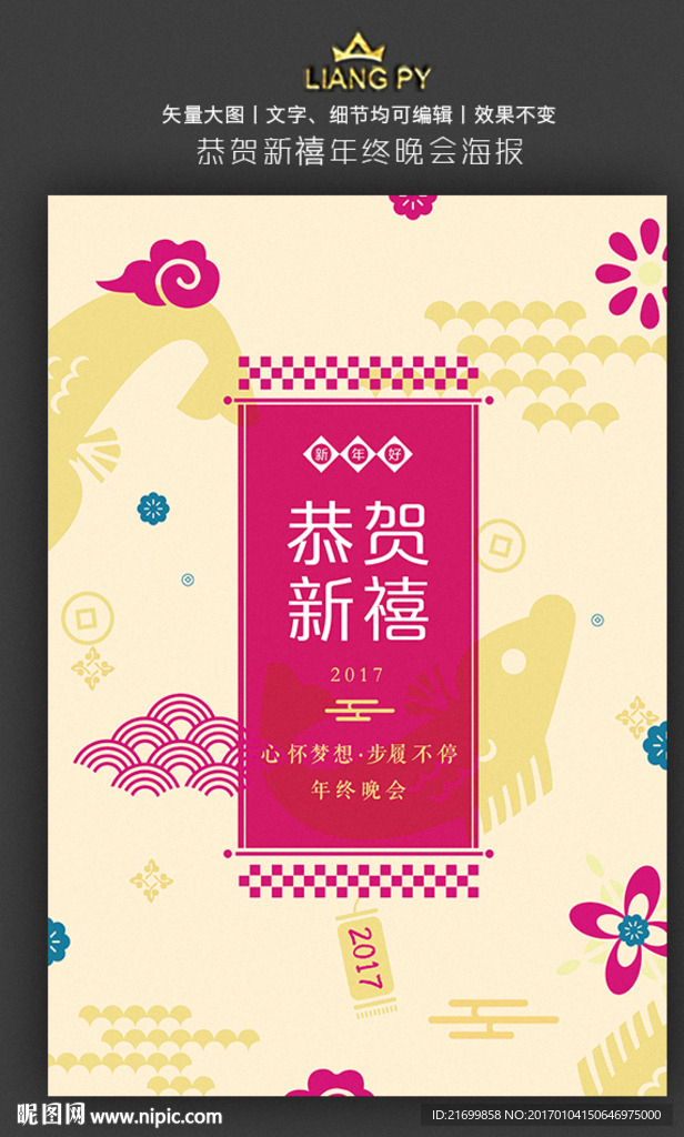 恭贺新禧年终晚会海报