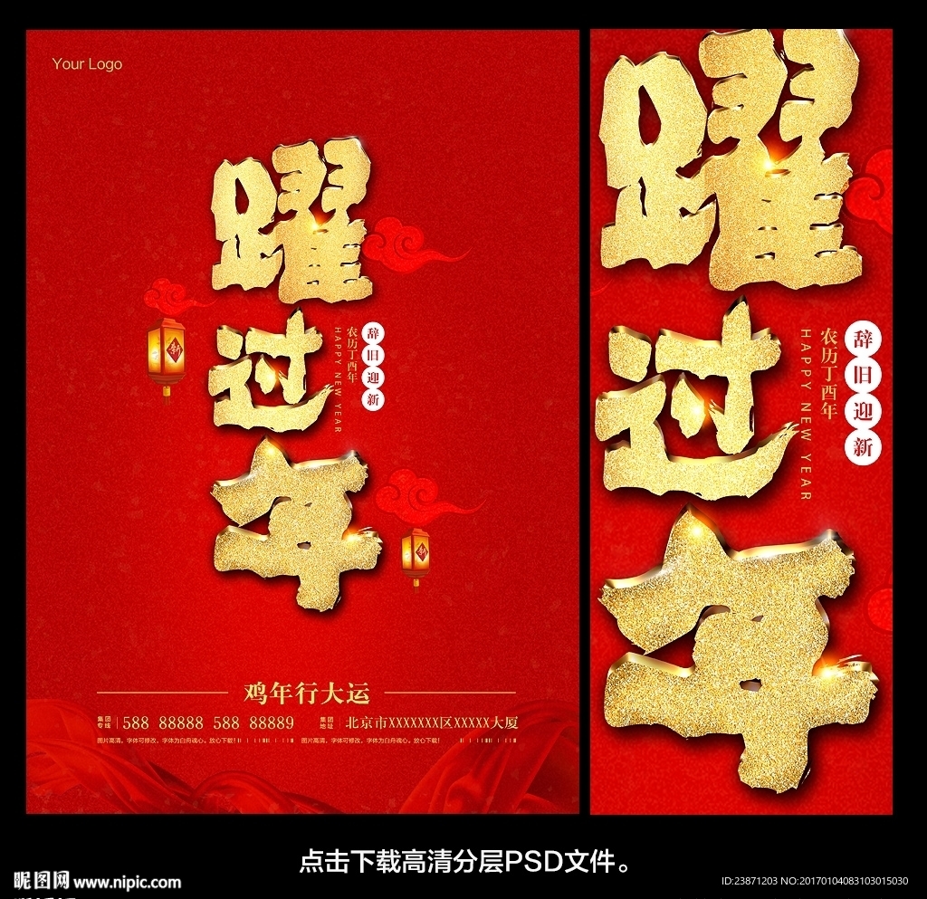 耀过年