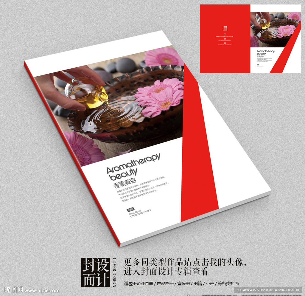 美容SPA香熏画册封面设计
