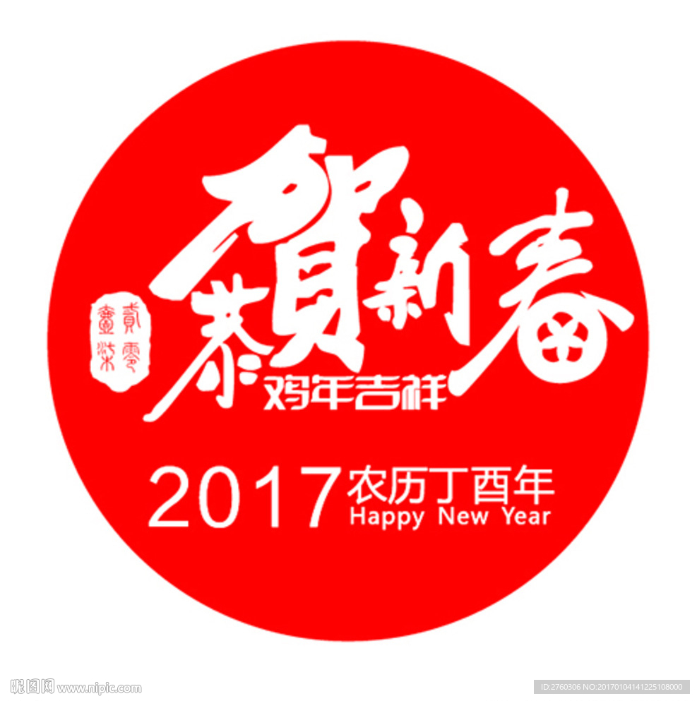2017恭贺新春 鸡年吉祥矢量