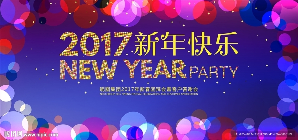 新年快乐