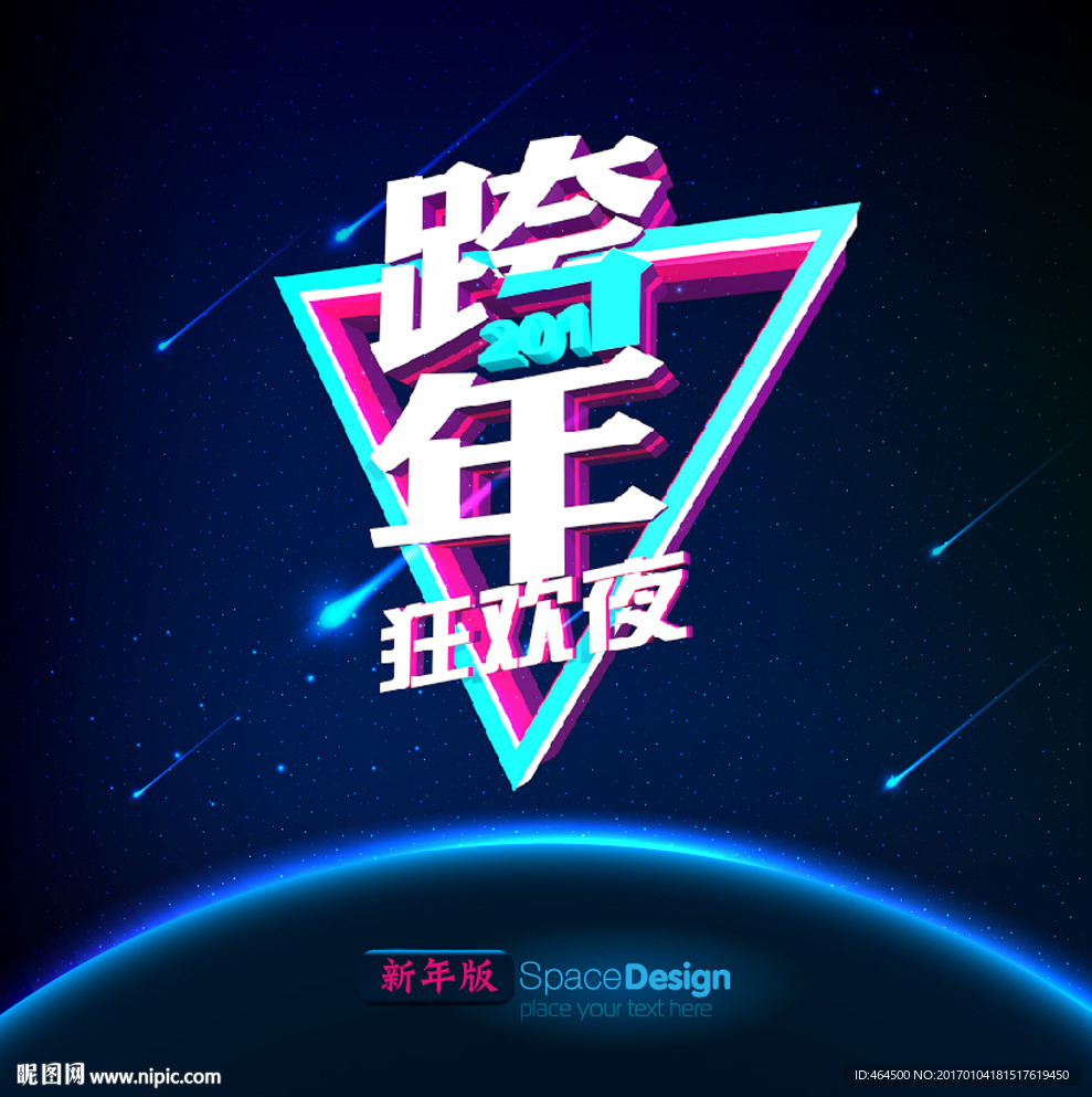 跨年 新年