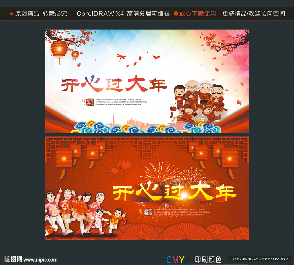 开心过大年