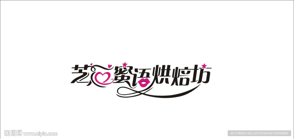 芝心蜜语字体设计