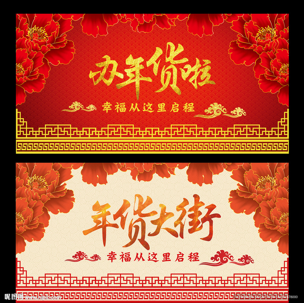 办年货