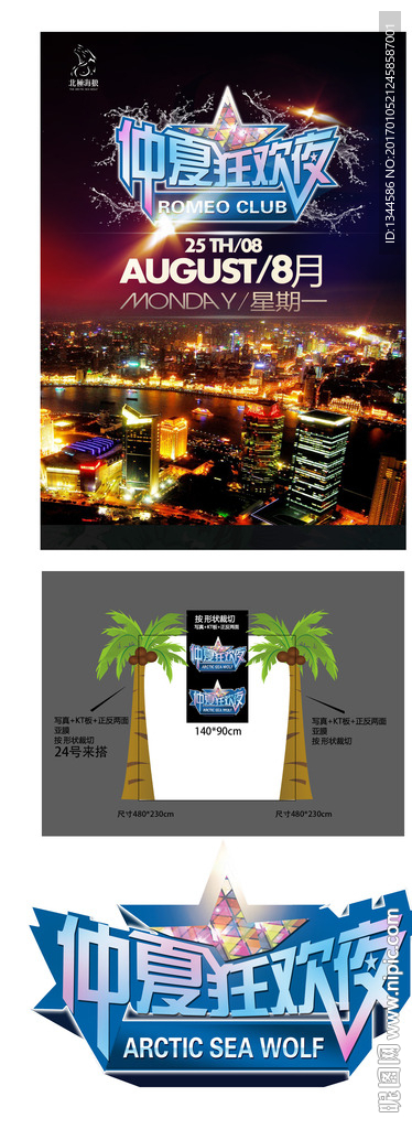 仲夏狂欢夜海报设计