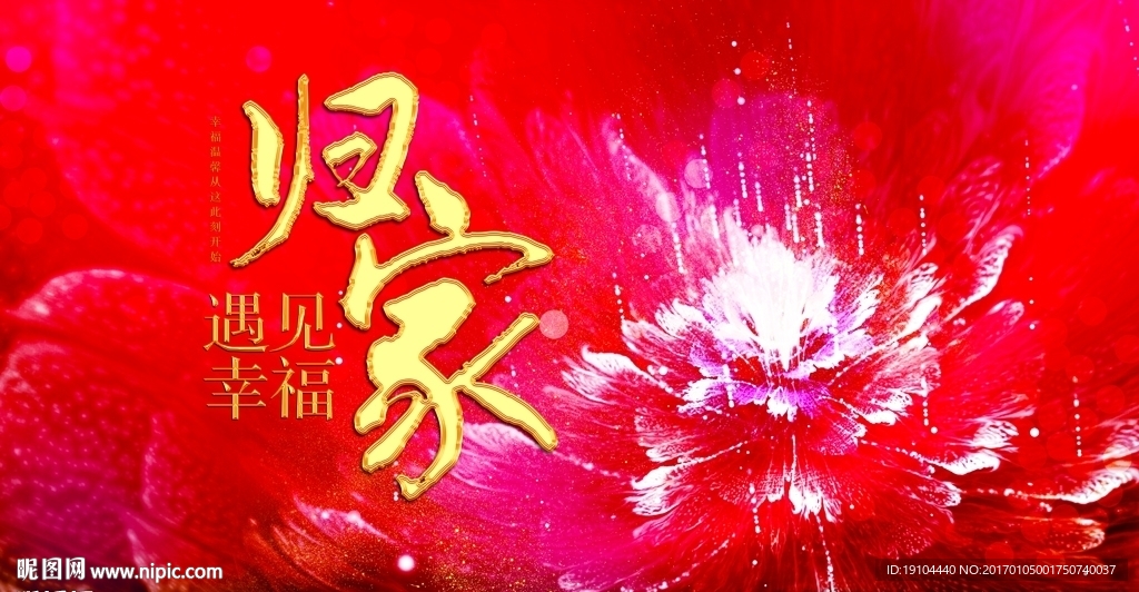 归家 遇见幸福