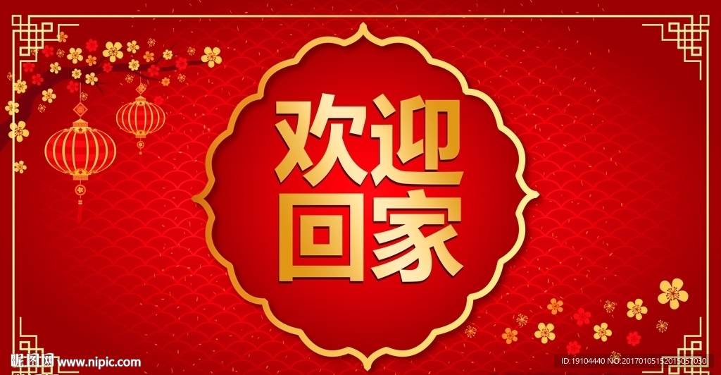 欢迎回家