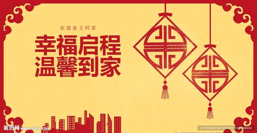 幸福启程 温馨到家