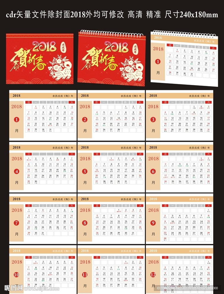 2018台历