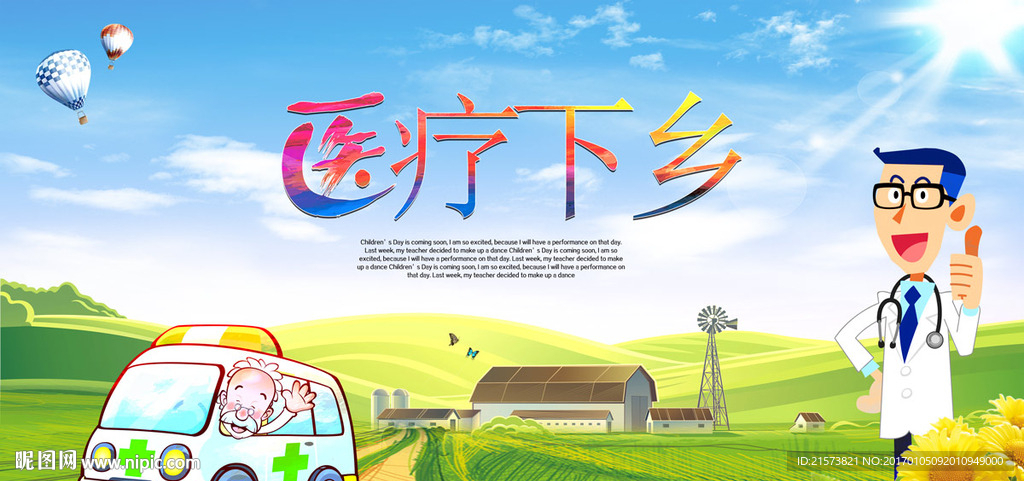 医疗下乡