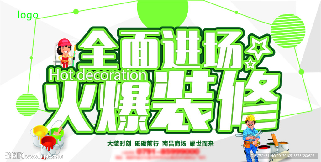 火爆装修海报设计