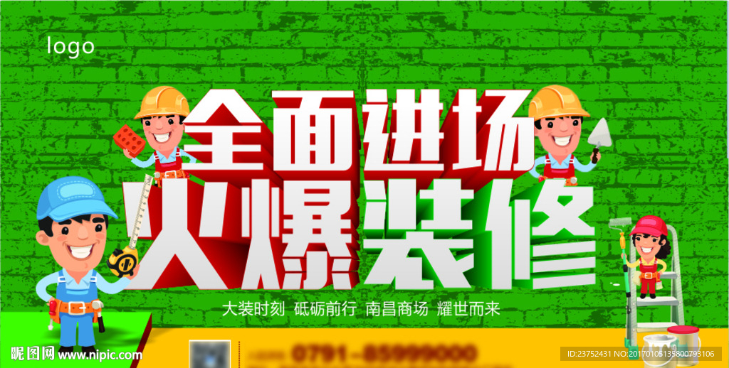 火爆装修海报